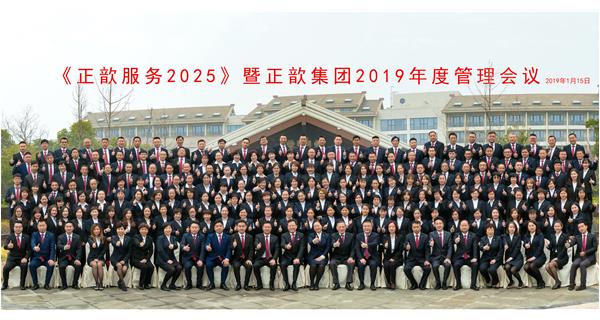 《伟德国际服务2025》战略动员会议 · 暨伟德国际19462019年度会议隆重召开